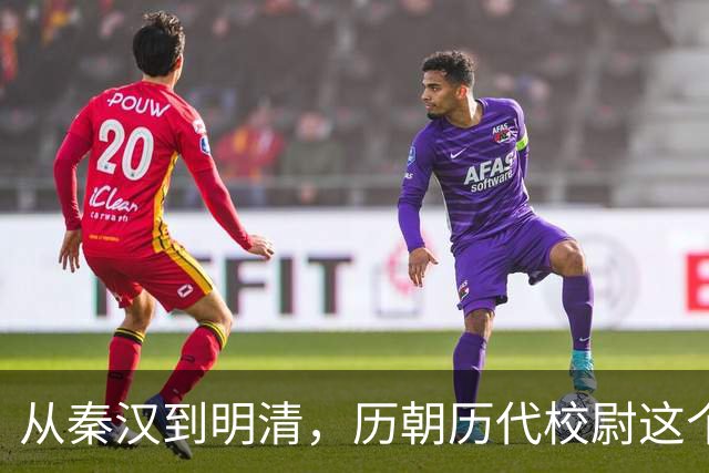 从秦汉到明清，历朝历代校尉这个武将官职到底是什么职位？