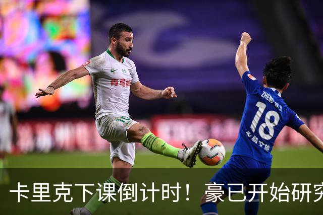 卡里克下课倒计时！豪已开始研究曼联，3套全新首发战术蓝图曝光