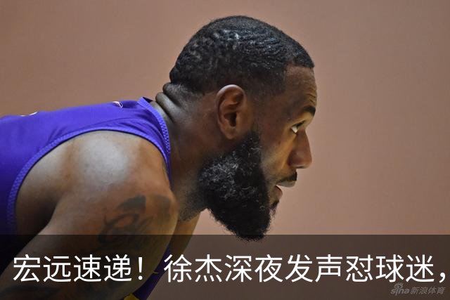 宏远速递！徐杰深夜发声怼球迷，徐昕被打入冷宫，王仕鹏唱衰广东
