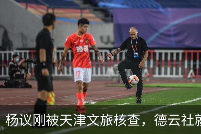 杨议刚被天津文旅核查，德云社就迎来好消息，徒弟狠狠给师父出气