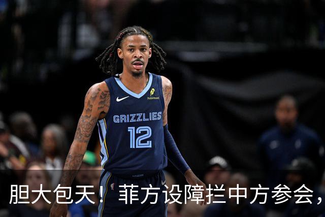 胆大包天！菲方设障拦中方参会，大会桌上动手脚，幸好中方留一手
