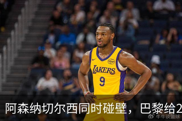 阿森纳切尔西同时碰壁，巴黎给20岁新星长约锁人