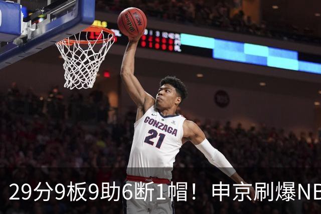 29分9板9助6断1帽！申京刷爆NBA纪录，火箭喜提4连胜