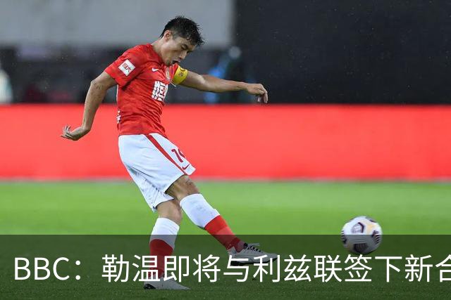 BBC：勒温即将与利兹联签下新合同，这对曼联来说是个打击